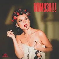 Morrozova — Комуза!!! — обложка